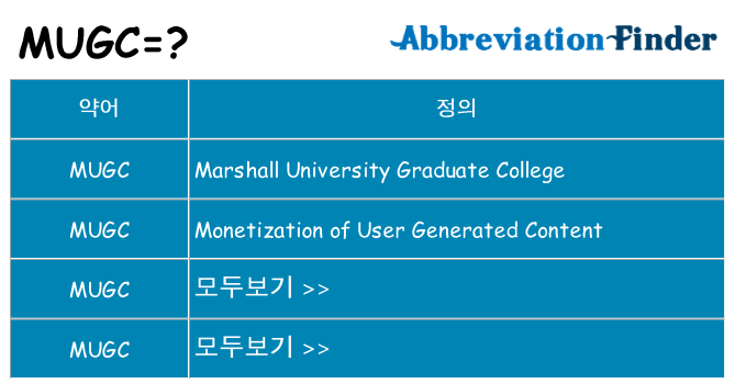 mugc 대 한 무엇을 서가