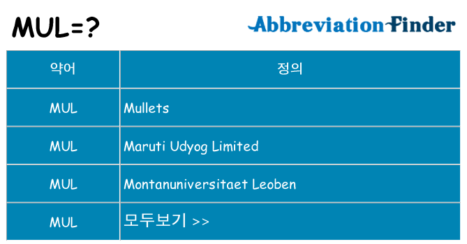 mul 대 한 무엇을 서가