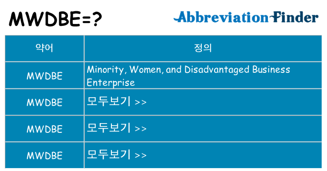 mwdbe 대 한 무엇을 서가