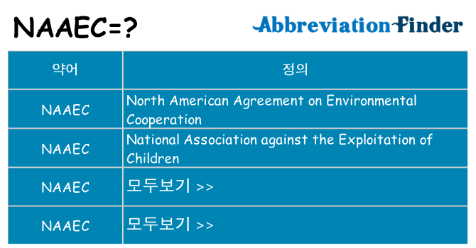 naaec 대 한 무엇을 서가