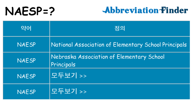 naesp 대 한 무엇을 서가