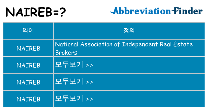 naireb 대 한 무엇을 서가