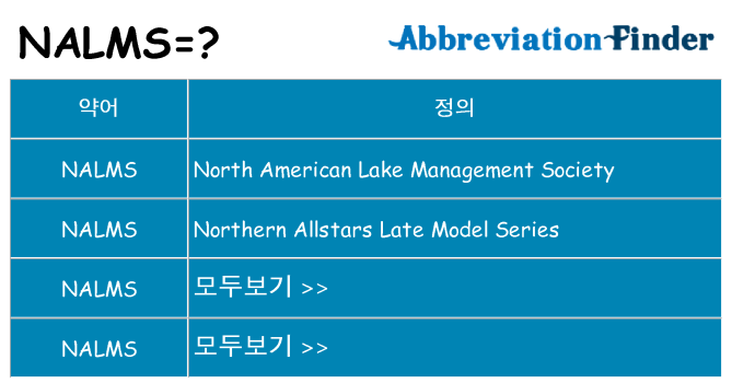 nalms 대 한 무엇을 서가