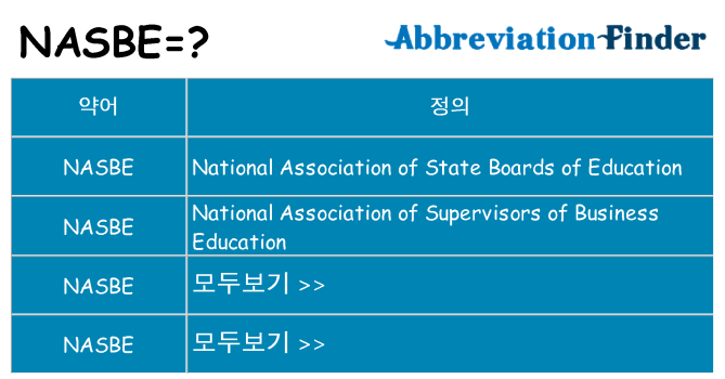nasbe 대 한 무엇을 서가