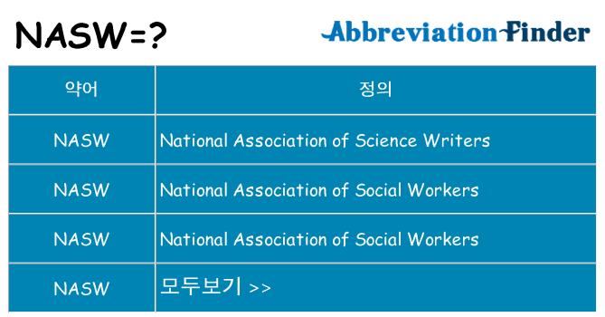nasw 대 한 무엇을 서가