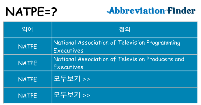natpe 대 한 무엇을 서가