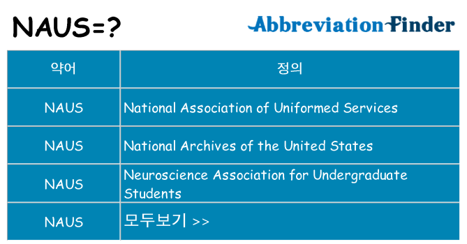 naus 대 한 무엇을 서가