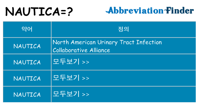 nautica 대 한 무엇을 서가