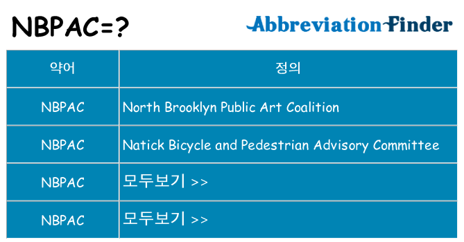 nbpac 대 한 무엇을 서가