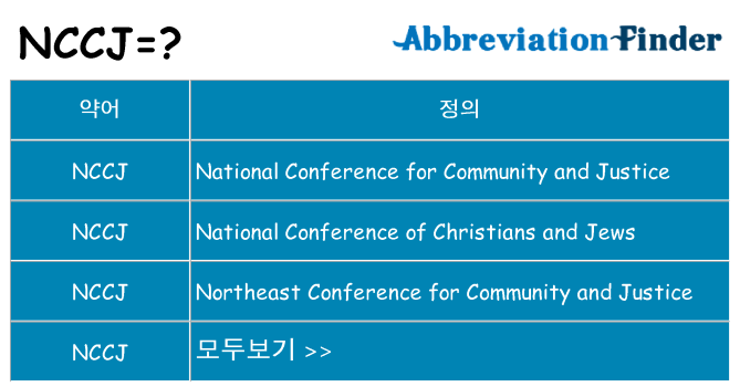 nccj 대 한 무엇을 서가