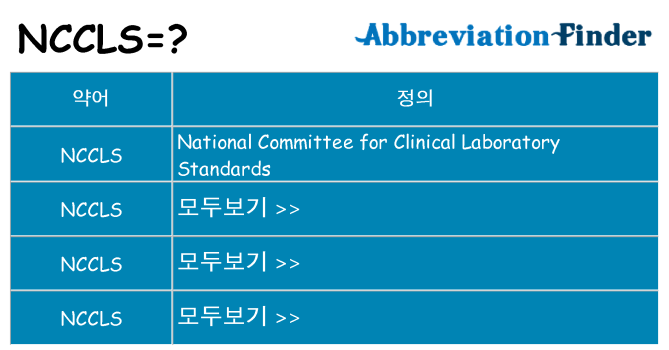 nccls 대 한 무엇을 서가