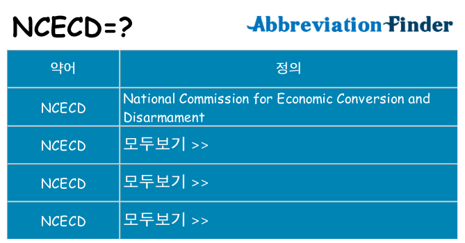 ncecd 대 한 무엇을 서가