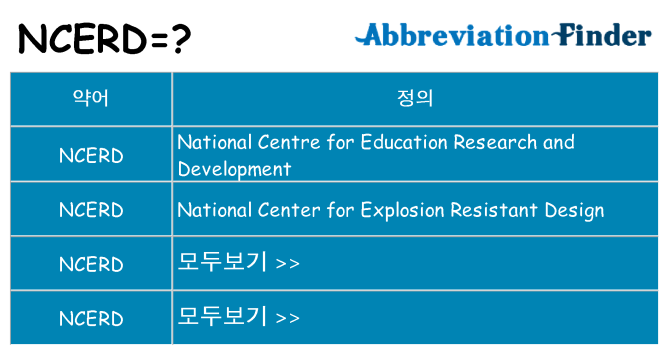 ncerd 대 한 무엇을 서가