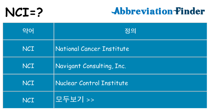 nci 대 한 무엇을 서가