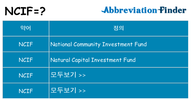 ncif 대 한 무엇을 서가