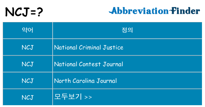 ncj 대 한 무엇을 서가