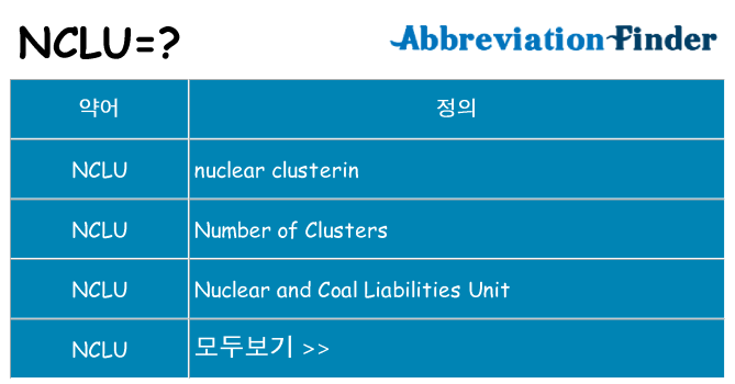 nclu 대 한 무엇을 서가