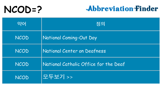 ncod 대 한 무엇을 서가