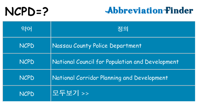 ncpd 대 한 무엇을 서가