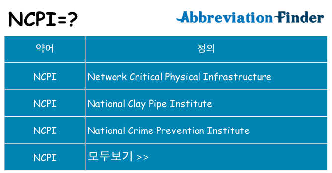 ncpi 대 한 무엇을 서가