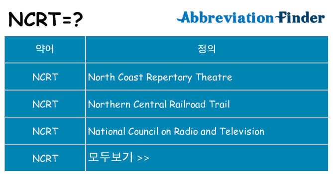 ncrt 대 한 무엇을 서가