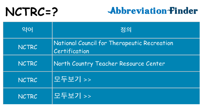 nctrc 대 한 무엇을 서가