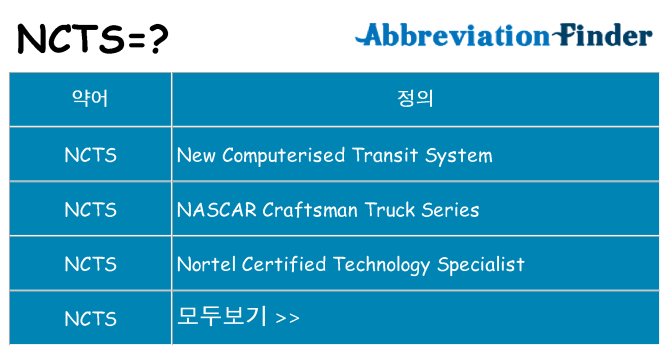 ncts 대 한 무엇을 서가