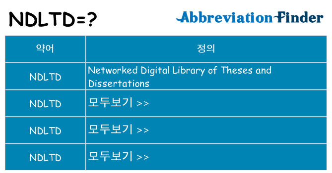 ndltd 대 한 무엇을 서가