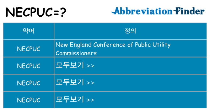 necpuc 대 한 무엇을 서가