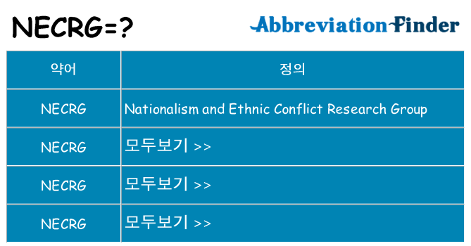 necrg 대 한 무엇을 서가