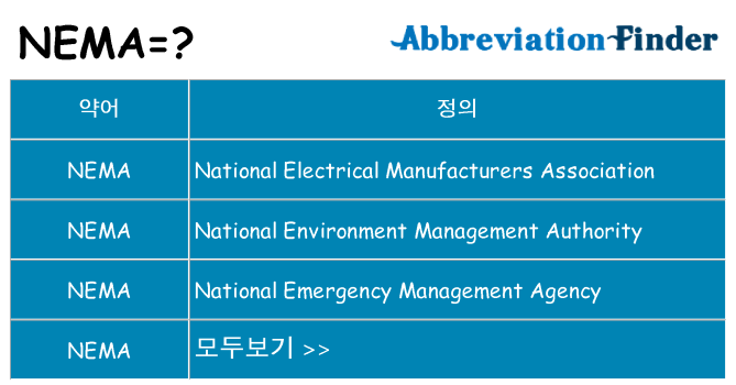 nema 대 한 무엇을 서가