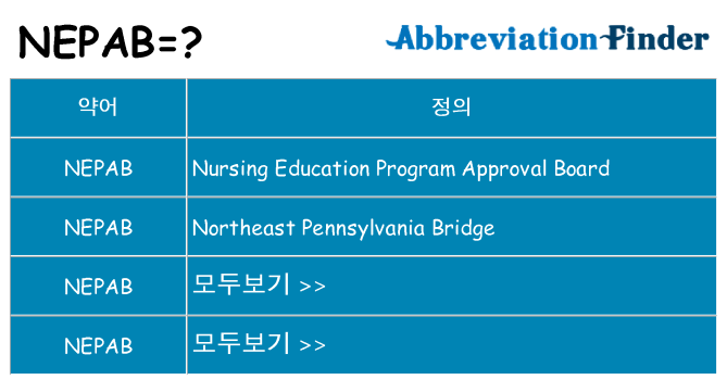 nepab 대 한 무엇을 서가
