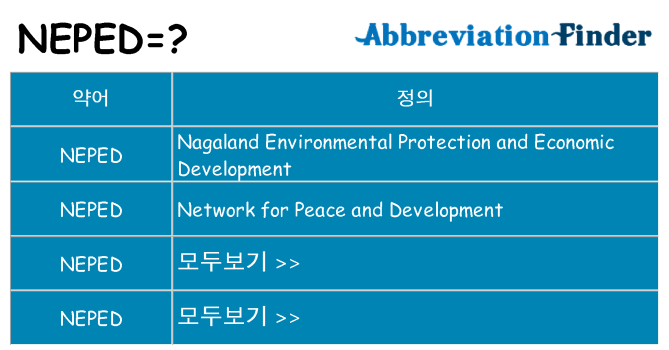 neped 대 한 무엇을 서가