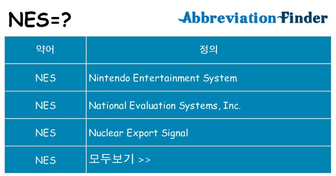 nes 대 한 무엇을 서가