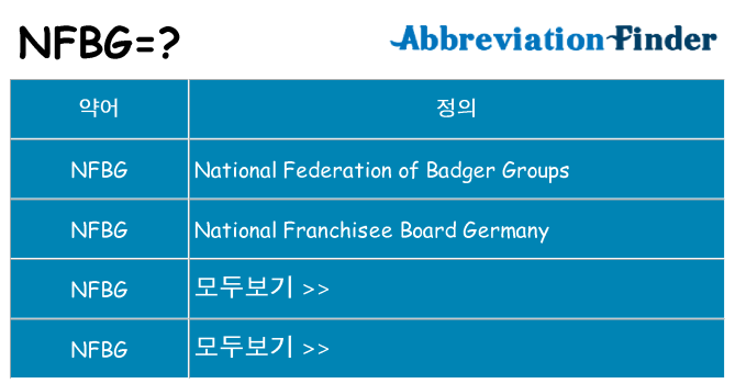 nfbg 대 한 무엇을 서가