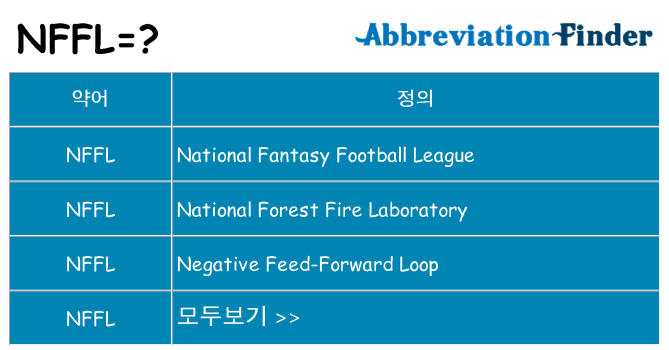 nffl 대 한 무엇을 서가