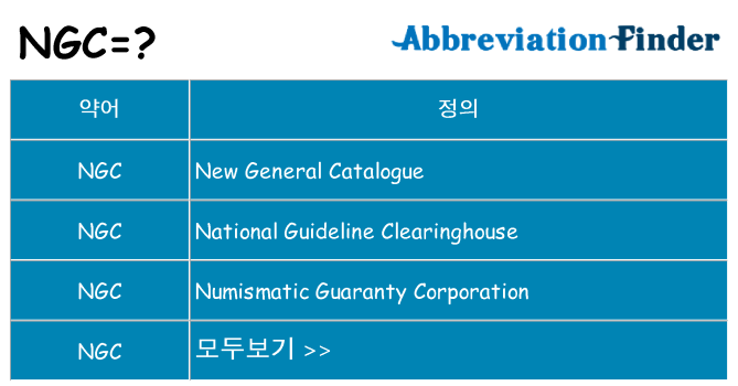 ngc 대 한 무엇을 서가