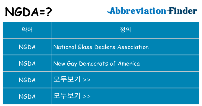 ngda 대 한 무엇을 서가
