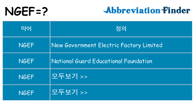 ngef 대 한 무엇을 서가