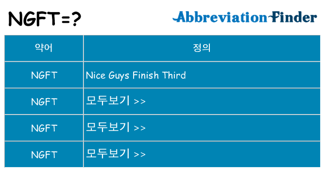 ngft 대 한 무엇을 서가