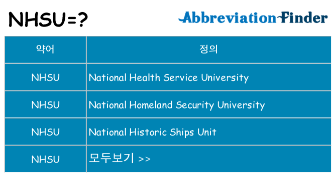 nhsu 대 한 무엇을 서가