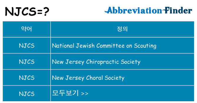 njcs 대 한 무엇을 서가
