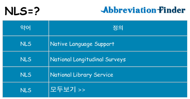 nls 대 한 무엇을 서가