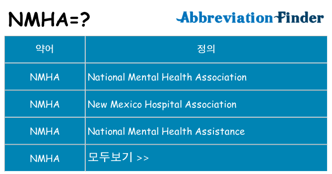 nmha 대 한 무엇을 서가
