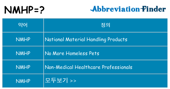 nmhp 대 한 무엇을 서가