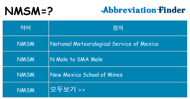 nmsm 대 한 무엇을 서가