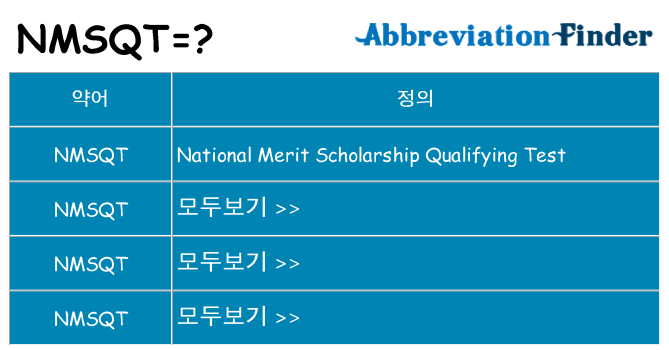 nmsqt 대 한 무엇을 서가