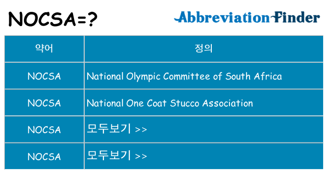 nocsa 대 한 무엇을 서가