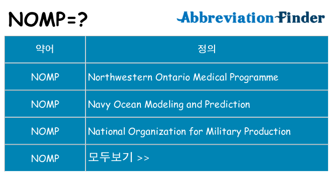 nomp 대 한 무엇을 서가