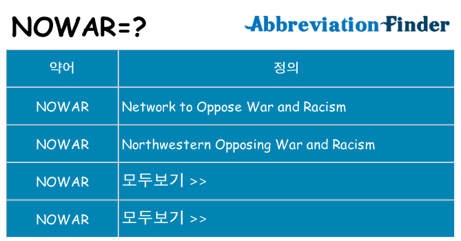 nowar 대 한 무엇을 서가